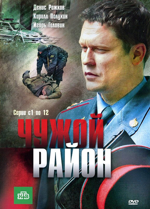 Чужой район 2011 смотреть онлайн бесплатно